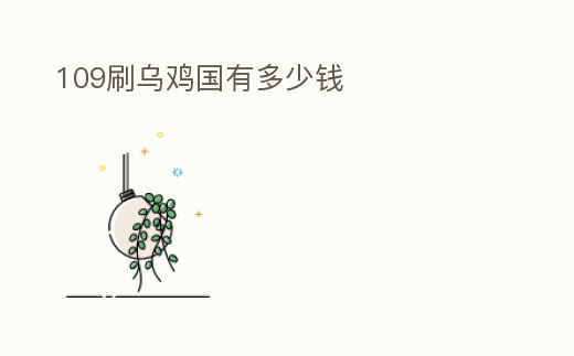 109刷烏雞國有多少錢