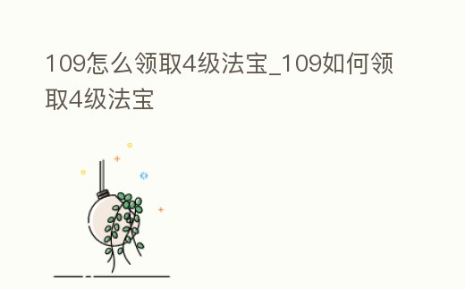 109怎么領取4級法寶_109如何領取4級法寶
