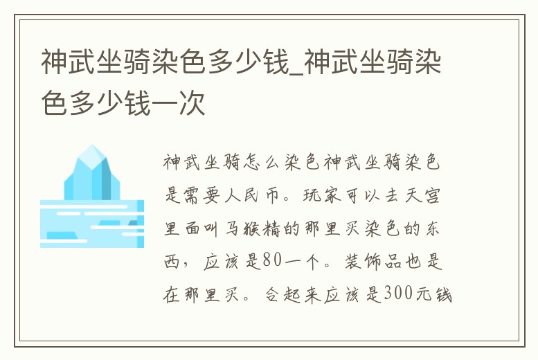 神武坐騎染色多少錢_神武坐騎染色多少錢一次