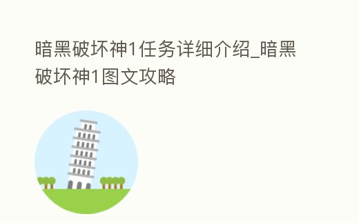 暗黑破壞神1任務詳細介紹_暗黑破壞神1圖文攻略