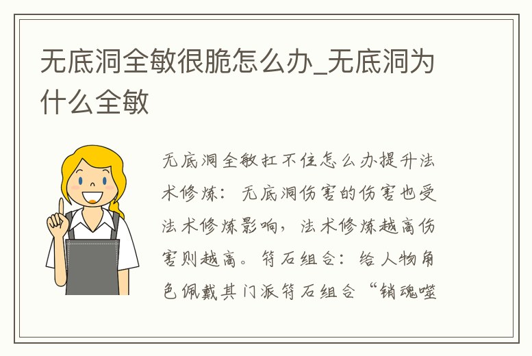 無底洞全敏很脆怎么辦_無底洞為什么全敏