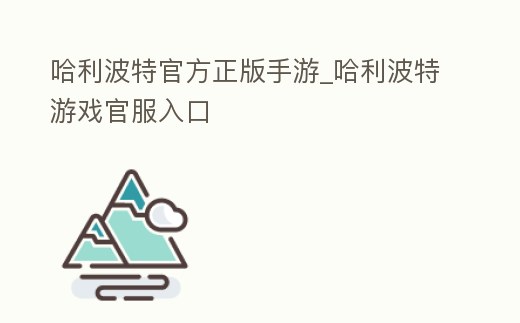 哈利波特官方正版手游_哈利波特游戲官服入口