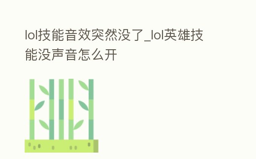 lol技能音效突然沒了_lol英雄技能沒聲音怎么開