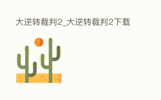 大逆轉裁判2_大逆轉裁判2下載
