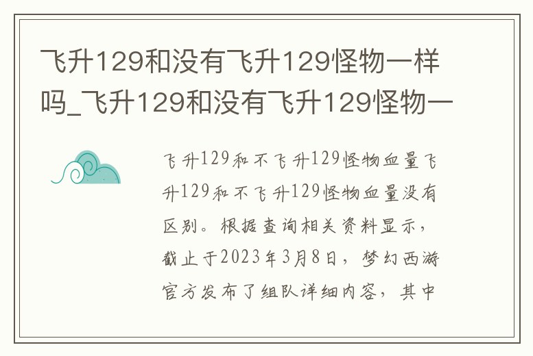 飛升129和沒有飛升129怪物一樣嗎_飛升129和沒有飛升129怪物一樣嗎怎么回事