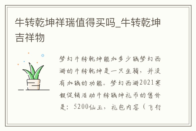 牛轉乾坤祥瑞值得買嗎_牛轉乾坤吉祥物