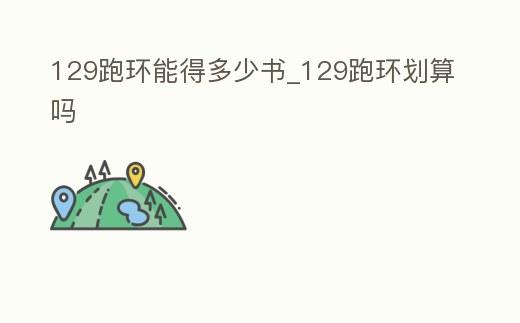 129跑環能得多少書_129跑環劃算嗎