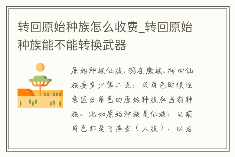 轉回原始種族怎么收費_轉回原始種族能不能轉換武器