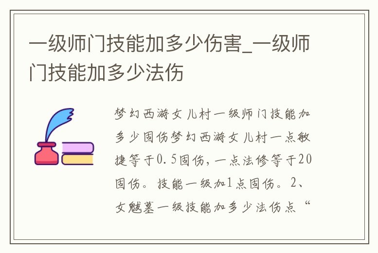 一級師門技能加多少傷害_一級師門技能加多少法傷