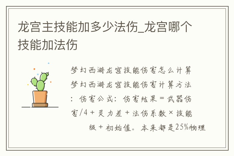 龍宮主技能加多少法傷_龍宮哪個技能加法傷