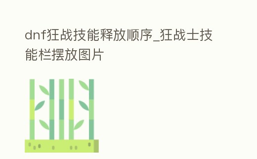 dnf狂戰技能釋放順序_狂戰士技能欄擺放圖片