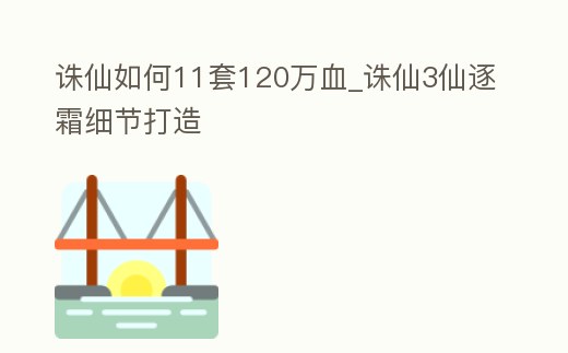 誅仙如何11套120萬血_誅仙3仙逐霜細節(jié)打造