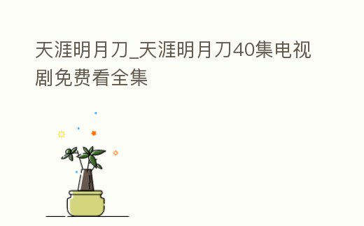 天涯明月刀_天涯明月刀40集電視劇免費看全集