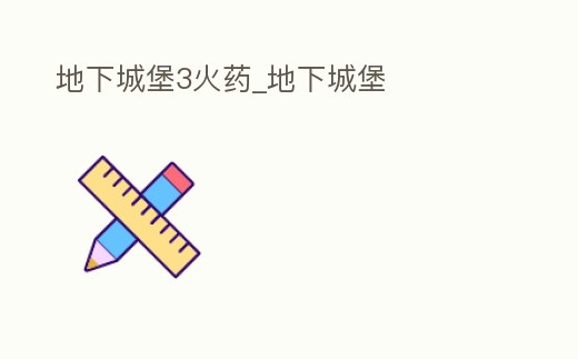 地下城堡3火藥_地下城堡