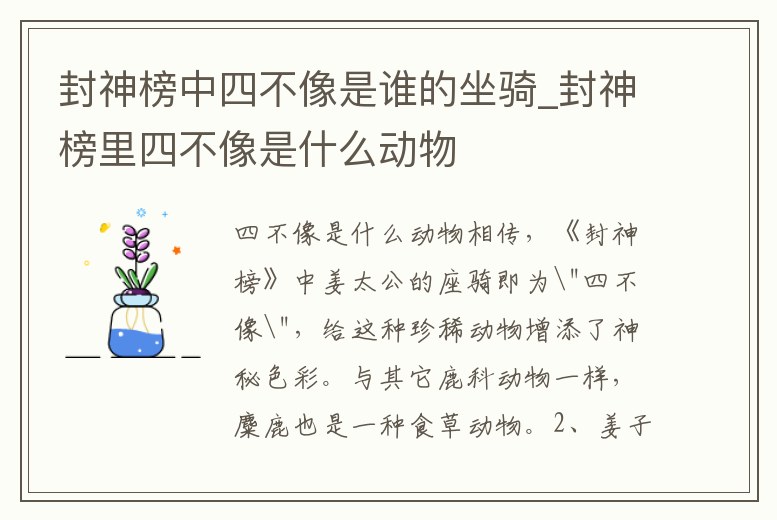 封神榜中四不像是誰的坐騎_封神榜里四不像是什么動物