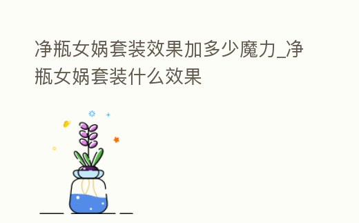 凈瓶女媧套裝效果加多少魔力_凈瓶女媧套裝什么效果