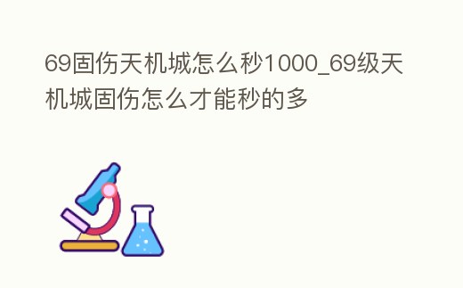 69固傷天機城怎么秒1000_69級天機城固傷怎么才能秒的多