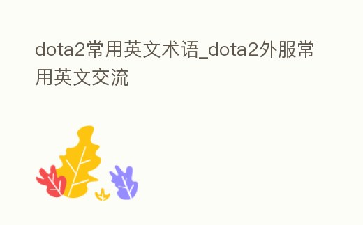 dota2常用英文術語_dota2外服常用英文交流