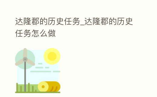 達(dá)隆郡的歷史任務(wù)_達(dá)隆郡的歷史任務(wù)怎么做