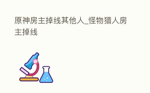 原神房主掉線其他人_怪物獵人房主掉線