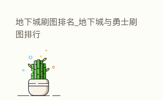 地下城刷圖排名_地下城與勇士刷圖排行