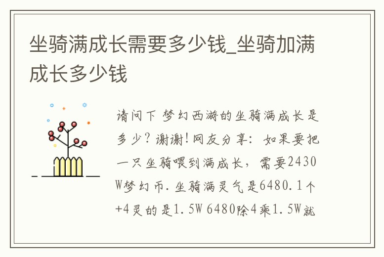 坐騎滿成長需要多少錢_坐騎加滿成長多少錢