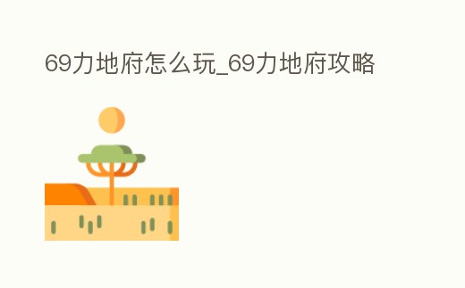 69力地府怎么玩_69力地府攻略