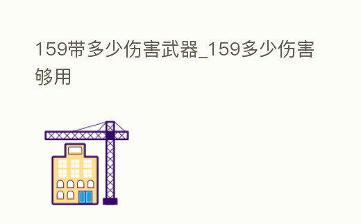 159帶多少傷害武器_159多少傷害夠用