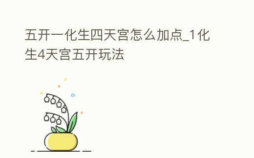 五開一化生四天宮怎么加點_1化生4天宮五開玩法