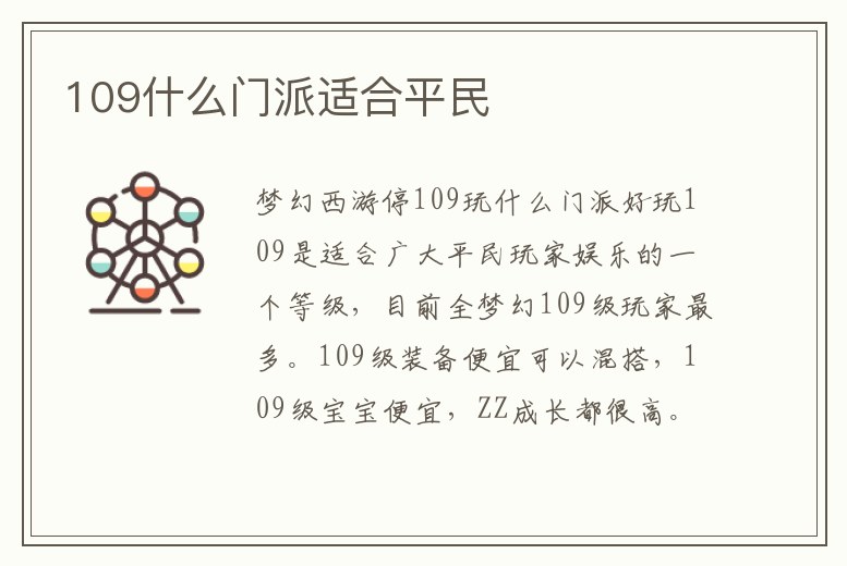 109什么門派適合平民