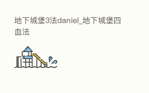 地下城堡3法daniel_地下城堡四血法