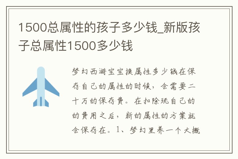 1500總屬性的孩子多少錢_新版孩子總屬性1500多少錢
