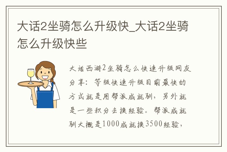 大話2坐騎怎么升級(jí)快_大話2坐騎怎么升級(jí)快些