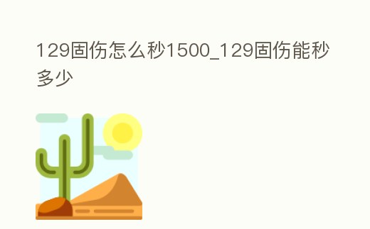 129固傷怎么秒1500_129固傷能秒多少