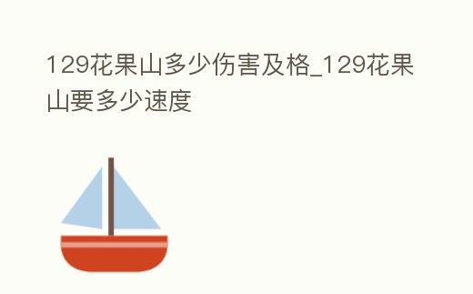 129花果山多少傷害及格_129花果山要多少速度