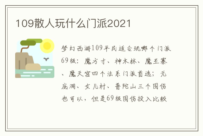 109散人玩什么門派2021