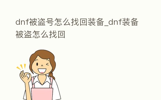 dnf被盜號怎么找回裝備_dnf裝備被盜怎么找回