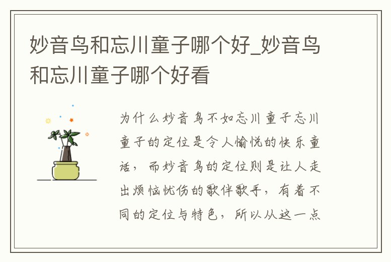 妙音鳥和忘川童子哪個好_妙音鳥和忘川童子哪個好看