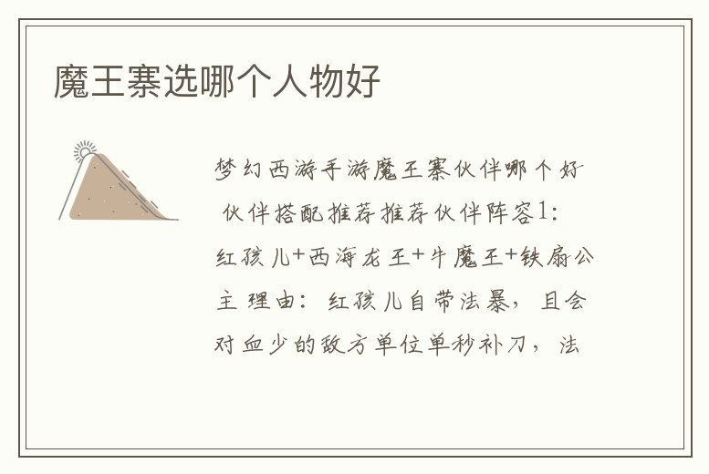 魔王寨選哪個(gè)人物好