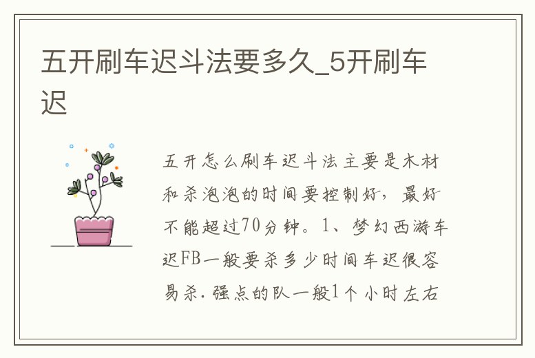 五開刷車遲斗法要多久_5開刷車遲