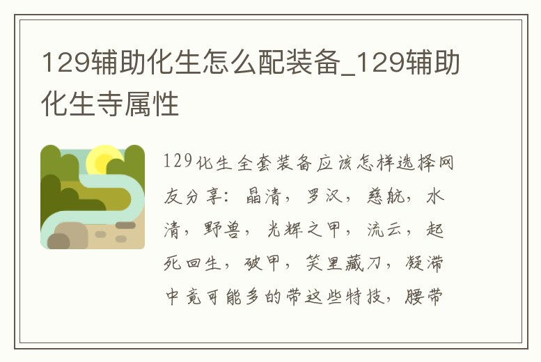 129輔助化生怎么配裝備_129輔助化生寺屬性