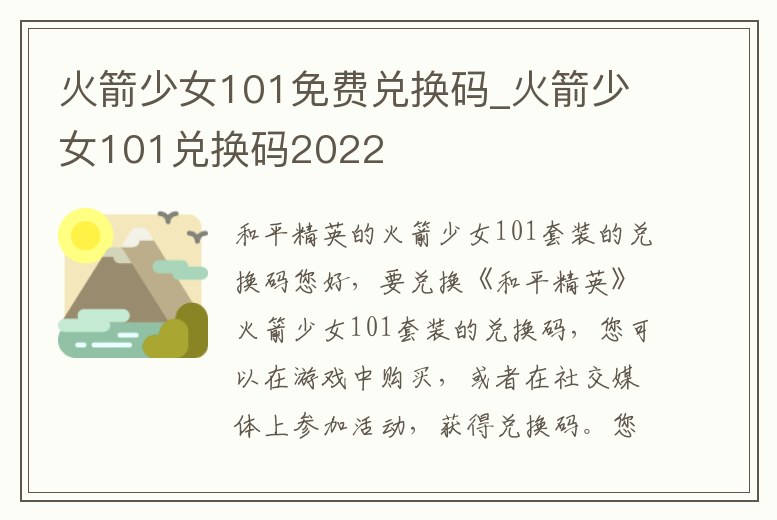 火箭少女101免費兌換碼_火箭少女101兌換碼2022