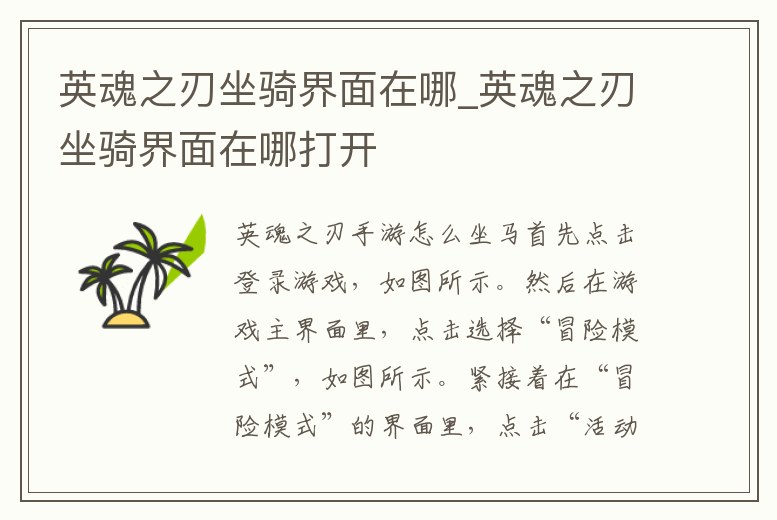 英魂之刃坐騎界面在哪_英魂之刃坐騎界面在哪打開