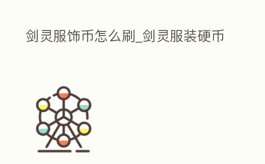 劍靈服飾幣怎么刷_劍靈服裝硬幣