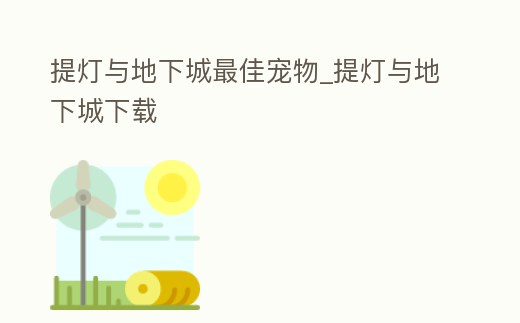 提燈與地下城最佳寵物_提燈與地下城下載