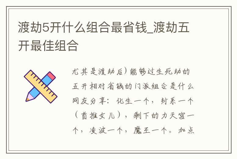 渡劫5開什么組合最省錢_渡劫五開最佳組合