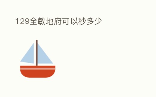129全敏地府可以秒多少