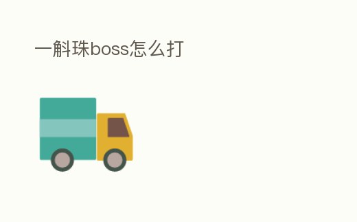 一斛珠boss怎么打