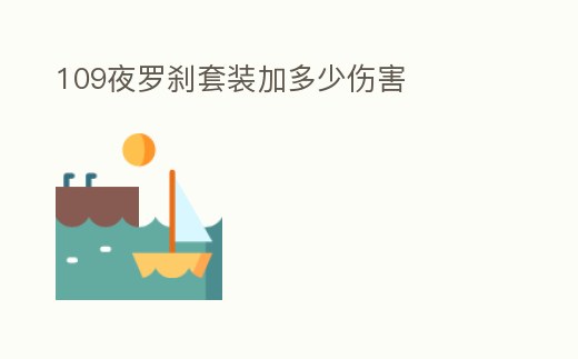 109夜羅剎套裝加多少傷害