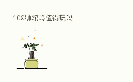 109獅駝嶺值得玩嗎